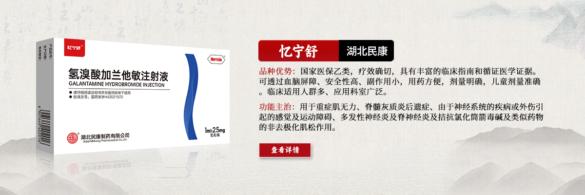 用于重癥肌無力、脊髓灰質炎后遺癥、由于神經系統的疾病或外傷引起的感覺及運動障礙、多發性神經炎及脊神經炎及拮抗氯化筒箭毒堿及類似藥物的非去極化肌松作用-憶寧舒